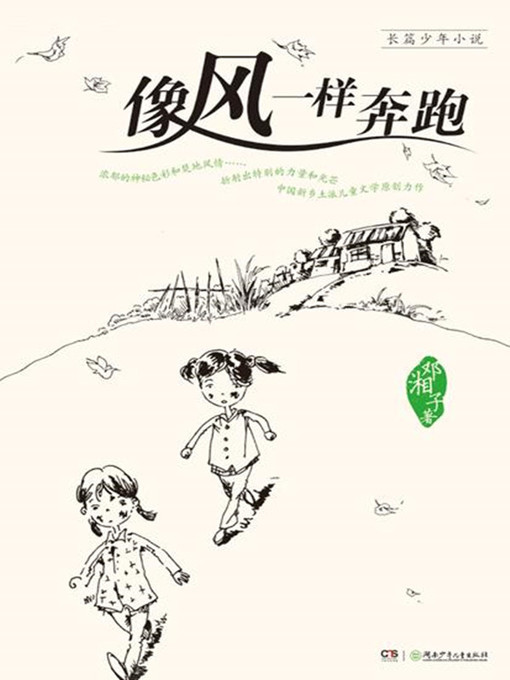 Title details for 像风一样奔跑 by 邓湘子 - Available